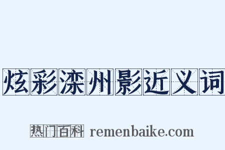 炫彩滦州影近义词是什么意思的图片